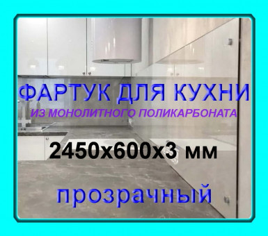 Прозрачный фартук для кухни из монолитного поликарбоната 600*2450*3 мм